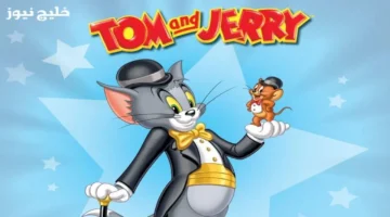 تردد قناة توم وجيري 2025 لمتابعة حلقات كرتون الزمن الجميل بدون توقف